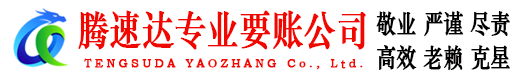 天台腾速达讨债公司